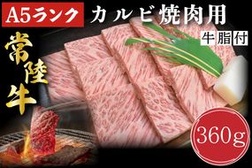 DT-5【常陸牛A5ランク】カルビ焼肉用360g