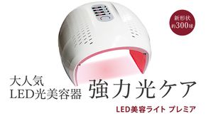 LED美容ライト プレミア 光美容 エステ 美顔器 美容機器 LED サロン スキンケア