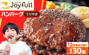 【全12回定期便】【福岡工場直送】ジョイフル ハンバーグ 30個 ( てりやきソース +ペッパー)《築上町》【株式会社　ジョイフル】[ABAA047]