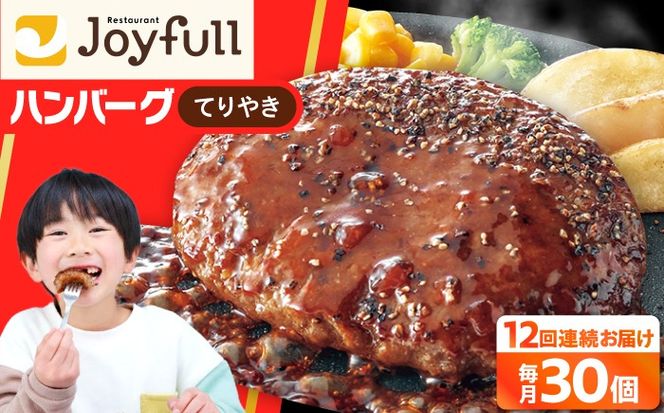 【全12回定期便】【福岡工場直送】ジョイフル ハンバーグ 30個 ( てりやきソース +ペッパー)《築上町》【株式会社　ジョイフル】[ABAA047]