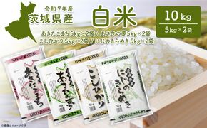 【令和7年産/白米】 茨城県産 10kg あきたこまち/こしひかり/あさひの夢/にじのきらめき K2568 K2654 K2655 K2656