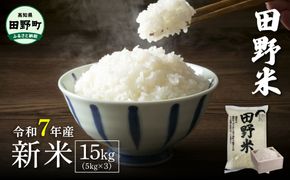 ★令和7年産 新米★四国一小さなまちの田野米  15kg（5kg×3袋）～精米・白米～