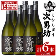 次男坊(720ml×6本) 黄麹仕込み 国産 焼酎 芋焼酎 いも焼酎 お酒 アルコール 水割り お湯割り ロック 父の日 贈答用 ギフト【鹿児島酒造】akn009-51