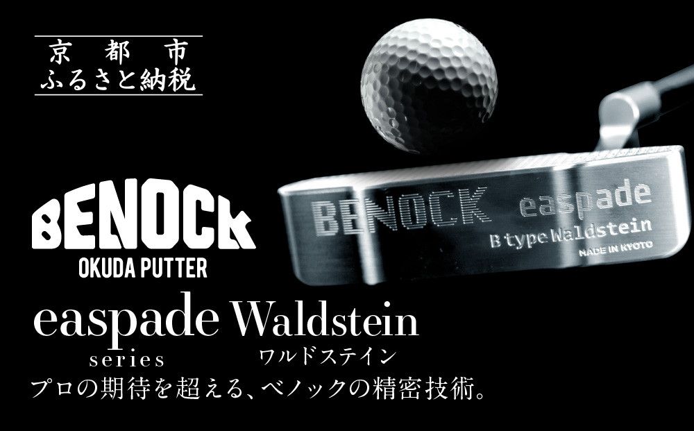 [ベノック]エスペードシリーズ「Waldstein〜ワルドステイン〜」[ 京都 ゴルフ パター 人気 おすすめ ブランド スポーツ プロも愛用 お取り寄せ 通販 送料無料 ふるさと納税 ] 261009