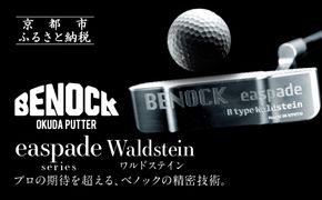 【ベノック】エスペードシリーズ「Waldstein～ワルドステイン～」［ 京都 ゴルフ パター 人気 おすすめ ブランド スポーツ プロも愛用 お取り寄せ 通販 送料無料 ふるさと納税 ］ 261009_B-FV17