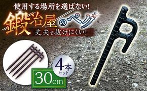 鍛造ペグ 30cm 4本セット / キャンプ キャンプ用品 ペグ キャンプ場 アウトドア用品 / 南島原市 / 重光刃物鍛造工場[SEJ018]