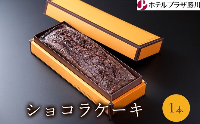 ホテルプラザ勝川 ショコラケーキ 1本 | 焼き菓子 焼菓子 スイーツ ギフト パウンドケーキ お取り寄せ 記念日 贈り物 手土産 名古屋