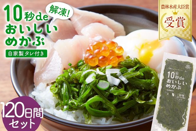 TV・新聞で紹介 ! 10秒deおいしいめかぶ 120日間セット(自家製タレ付き) [丸繁商店 宮城県 気仙沼市 20565507] 海藻 三陸 三陸産 雌株 めかぶ メカブ 無添加 タレ付き 冷蔵