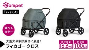 ＼選べるカラー／【コムペット】フィカゴー クロス（ グリーン / ブラック ） 大型犬向け 多頭乗せ combi コンビ ペットカート FikaGO 大型犬用カート 自動収納ペットカート 犬用カート 犬用バギー ペットキャリー 4輪ペットカート折り畳み可能 折り畳み式 大型犬 多頭 耐荷重100㎏