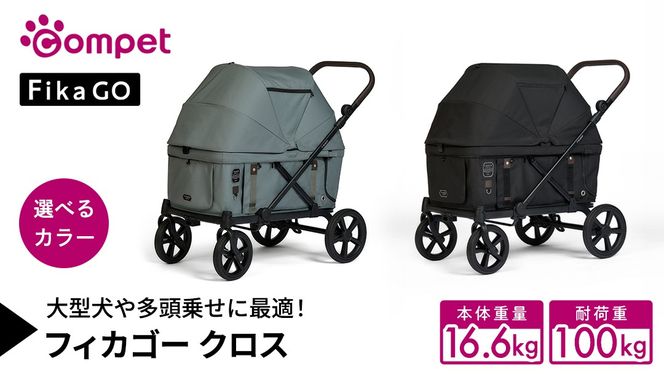 ＼選べるカラー／【コムペット】フィカゴー クロス（ グリーン / ブラック ） 大型犬向け 多頭乗せ combi コンビ ペットカート FikaGO 大型犬用カート 自動収納ペットカート 犬用カート 犬用バギー ペットキャリー 4輪ペットカート折り畳み可能 折り畳み式 大型犬 多頭 耐荷重100㎏