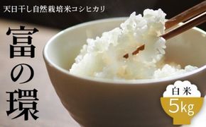 令和7年産 天日干し自然栽培米コシヒカリ「富の環」 白米 5kg【北アルプス剣岳源流早月川最上流の棚田米】｜お米 こしひかり こめ コメ おこめ 富山 魚津※北海道・沖縄・離島への配送不可 ※2025年10月下旬～2026年3月下旬頃に順次発送予定