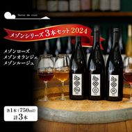 テールドシエル ワイン 3本セット（メゾンルージュ・メゾンオランジェ・メゾンローズ） 赤ワイン 白ワイン お酒 酒 アルコール 長野県 小諸市 小諸 ギフト プレゼント