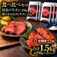 【12回定期便】牛タン 昆布締め 食べ比べ セット 1500g 1.5kg 250g 6パック 12ヶ月 定期便 昆布〆 柚子かおるタレ 味重 ぎゅうたん たん 昆布締め 藻塩 柚子 牛肉 肉 味付き 厚切り 小分け 焼肉 バーベキュー BBQ 冷凍 お取り寄せ グルメ ギフト