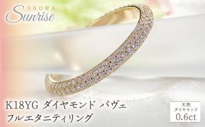 K18YG ダイヤモンド パヴェ フルエタニティ リング 【0.6ct】 CSR0388-18Y SWAV054