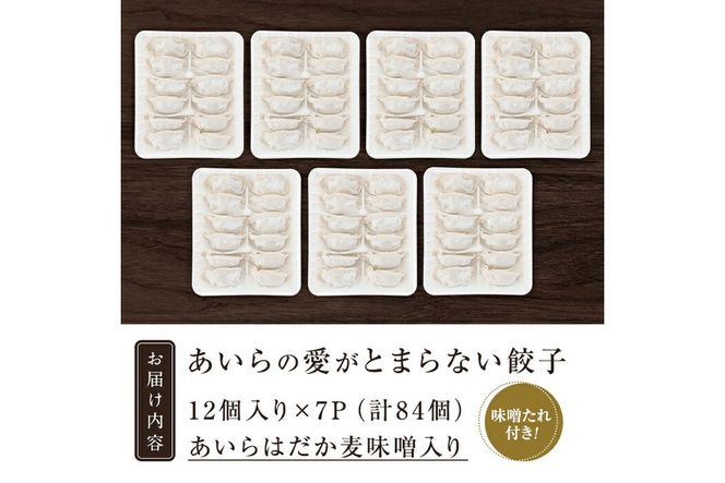 a836 あいらはだか麦味噌入り冷凍生ぎょうざ「あいらの愛がとまらない餃子」計84個(12個入り×7P)味噌たれ付き【姶良のアグリM～】
