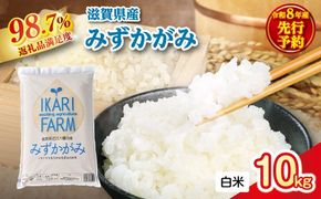 【新米　先行予約】令和8年産冷めても美味しいあっさりとした味わい「みずかがみ」白米【10kg（5kg×2袋）】【C077W】