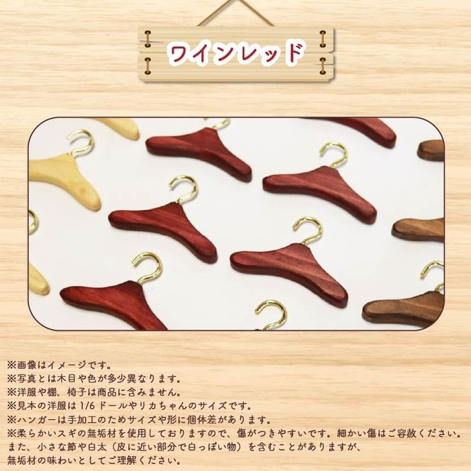 ミニチュア 家具 ドール用 ハンガー 6.5cm 8本 色が選べる ベージュ ブラウン ワインレッド 木製 木工品 インテリア 木 おもちゃ 人形用 静岡県 藤枝市