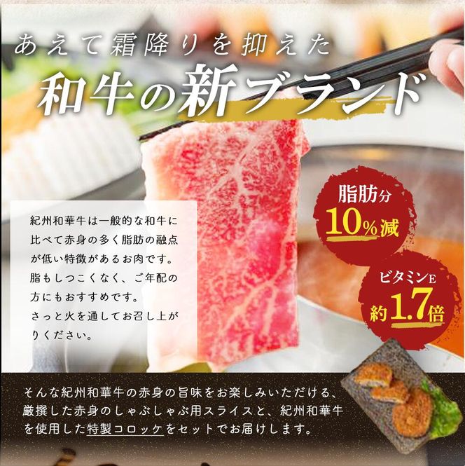 EN6003_黒毛和牛 紀州和華牛 特撰赤身 (しゃぶしゃぶ用) 400g と 黒毛和牛 紀州和華牛 コロッケ 5個 セット