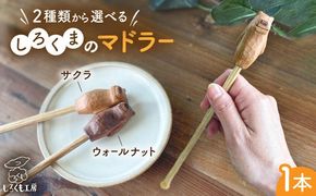 しろくまのマドラー 糸島市 / しろくも工房 【いとしまごころ】 マドラー カトラリー[AEO008]