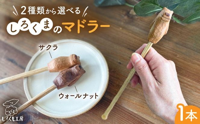 しろくまのマドラー 糸島市 / しろくも工房 【いとしまごころ】 マドラー カトラリー[AEO008]