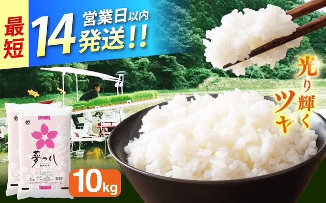 令和7年産　福岡県　夢つくし　10kg（5kg×2袋）《築上町》【カネガエ】[ABFA002]