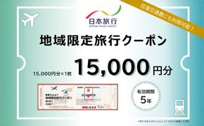 沖縄県沖縄市 日本旅行 地域限定旅行クーポン 1万5千円分 旅行券 チケット 宿泊券 プレゼント ギフト 15000円 沖縄市 / 株式会社日本旅行[BCAC001]