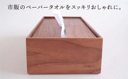 【ウォールナット素材】ペーパータオルホルダー 糸島市 / 贈り物家具みはたや [ADD021] ペーパータオル ホルダー ケース おしゃれ
