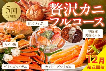 【定期便5回／12月発送～】店主厳選！おすすめ贅沢カニフルコース（セイコ蟹3杯・カット生ズワイガニ4肩・ボイルズワイガニ4肩・ベニズワイ蟹2杯・甲羅盛夫婦セット）　YK00241