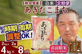 ※令和6年産 新米※《定期便8ヶ月》秋田県産 あきたこまち 4kg【白米】(2kg小分け袋) 2024年産 お届け時期選べる お届け周期調整可能 隔月に調整OK お米 おおもり|oomr-10208