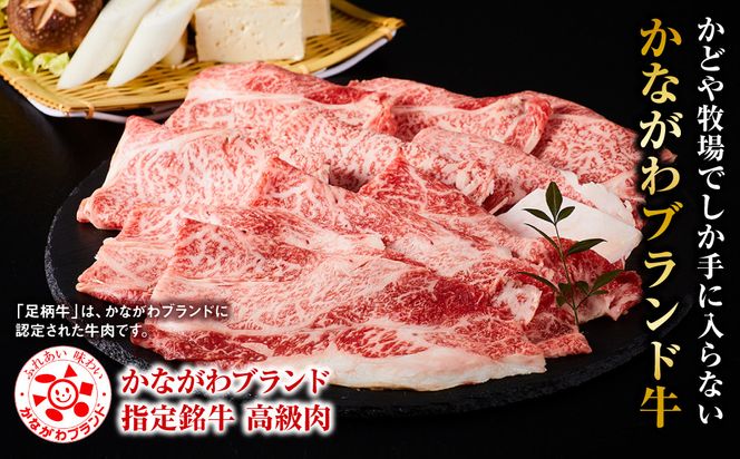 足柄牛上肩ロースすき焼き用500g 142069_AG035