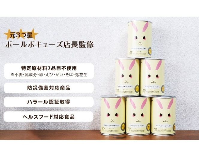 グルテンフリークッキーの缶詰（プレーン味）6缶セット　アウトドア 保存食 非常食 防災備蓄 ギフトにもおすすめ