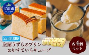 ≪2ヶ月定期便≫室蘭うずらのプリン4個＆かすていらキューブ4個 MROF010