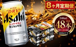 【 8ヶ月定期便 】 アサヒスーパードライ 生ジョッキ缶 340ml 24本 2ケース お酒 酒 アルコール ビール 缶ビール 缶 晩酌 贅沢 旨味 香り コク 缶飲料 定期 定期配送