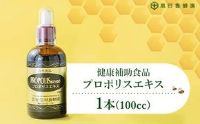 プロポリスエキス 100cc×1本 黒田養蜂園 健康補助食品