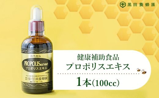 プロポリスエキス 100cc×1本 黒田養蜂園 健康補助食品