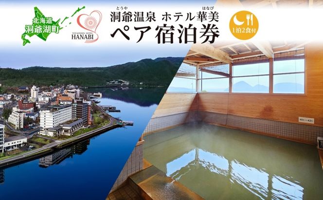 北海道 洞爺温泉 ホテル 華美 ペア 宿泊券 1泊2食付 温泉 源泉 かけ流し 観光 旅行 旅 トラベル チケット 宿泊 宿 和室 食事付 朝食 夕食 洞爺湖 自然 四季 おもてなし 癒し やすらぎ 休暇 人気 送料無料 