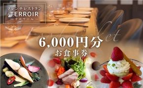 フレンチ レストラン【テロワール】 ランチ・ディナー 共通 お食事券 6,000円分 糸島市 / テロワール チケット フレンチ [AMM004] チケット ランチ  ディナー 食事券 レストラン フレンチ 福岡 糸島 父の日