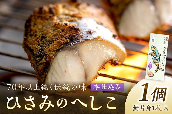 ひさみのへしこ【本仕込み】 (片身1枚入)　SC00013