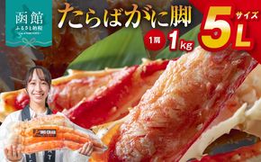 ５Ｌサイズたらばがに脚１ｋｇ_HD065-004