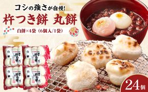 杵つき餅 丸餅【白】（6個×4パック）計24個　【もち おもち 餅 正月 年末年始 鍋 雑煮 もち米 佐賀肥前米 田舎の味 大阪府 門真市】 272230_BU008