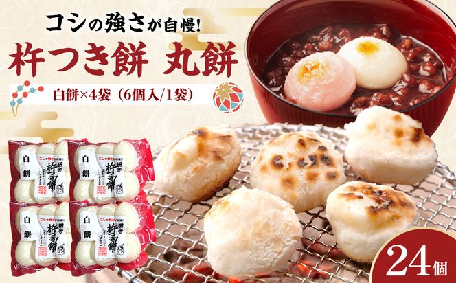 杵つき餅 丸餅【白】（6個×4パック）計24個　【もち おもち 餅 正月 年末年始 鍋 雑煮 もち米 佐賀肥前米 田舎の味 大阪府 門真市】 272230_BU008