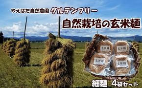 自然栽培の玄米麺　細麺4袋セット 【2421】