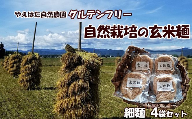 自然栽培の玄米麺　細麺4袋セット 【2421】