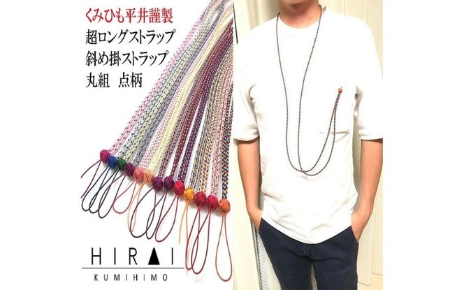 組紐超ロングストラップ丸組１ hrkz0012-1