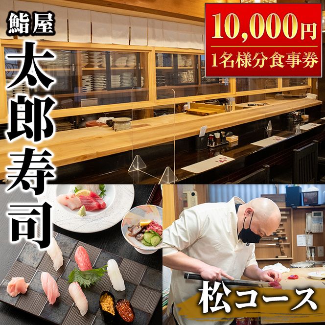 太郎寿司「松コース」食事券(10,000円・1名様分)チケット スシ おすし 魚介 お料理 海鮮 海産 鹿児島 体験 夕食 ディナー 昼食 ランチ【鮨屋太郎寿司】akn057-02