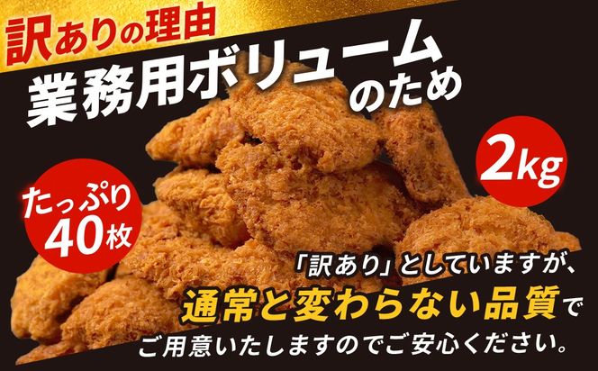【人気の品 復刻!!】丹波赤どり チキンカツ 40枚 ＜京都亀岡丹波山本＞業務用 鶏カツ 《ふるさと納税 鶏肉 とり肉 むね サクサク 手切りカット 揚げるだけ 生活応援 特別返礼品 お手軽 簡単 少量油 シンプル アレンジ 柔らか歯ごたえ 訳あり》