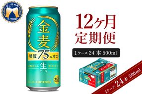 【12ヵ月定期便】サントリー ビール 金麦 糖質75％オフ 500ml×24本 12ヶ月コース(計12箱)〈天然水のビール工場〉群馬※沖縄・離島地域へのお届け不可