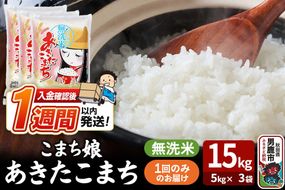 令和7年産『こまち娘』あきたこまち 無洗米 15kg（5kg×3袋）吉運商店 秋田県 男鹿市 お米 お弁当 おにぎり [米 こめ コメ 無洗米 あきたこまち 秋田県 男鹿市 15kg]|23_ysu-131501