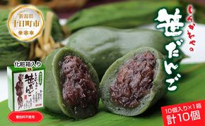 笹だんご 50g × 10個 化粧箱入り つぶあん 冷凍 笹団子 新潟銘菓 ダンゴ 銘菓 お土産 餅 和菓子 もち スイーツ だんご 国産原料 プレゼント ギフト お取り寄せ 新川屋 新潟県 十日町市 