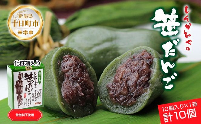 笹だんご 50g × 10個 化粧箱入り つぶあん 冷凍 笹団子 新潟銘菓 ダンゴ 銘菓 お土産 餅 和菓子 もち スイーツ だんご 国産原料 プレゼント ギフト お取り寄せ 新川屋 新潟県 十日町市 